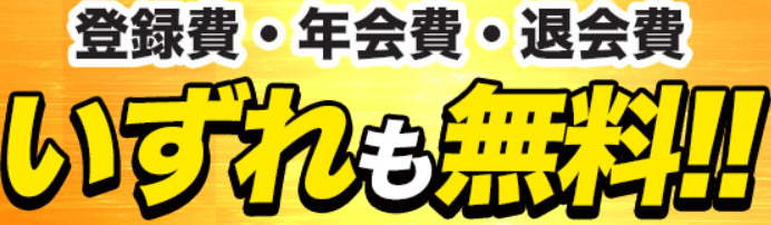 競輪HEROSは登録費・年会費・退会日いずれも無料!