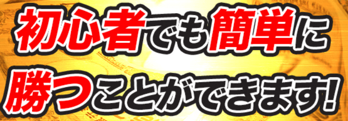 競輪HEROSは初心者でも簡単に勝てる