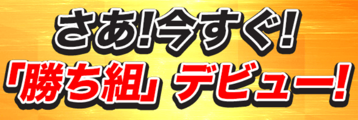競輪HEROSで今すぐ勝ち組デビュー