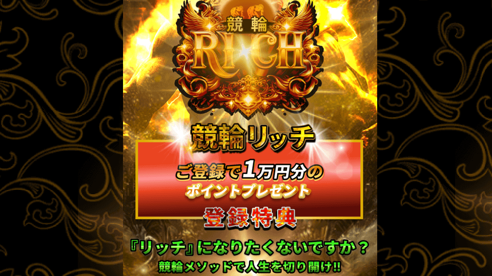 競輪リッチ