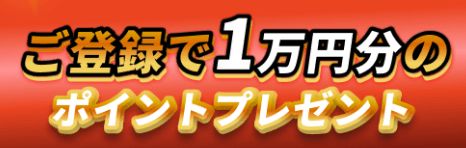 競輪リッチの登録特典