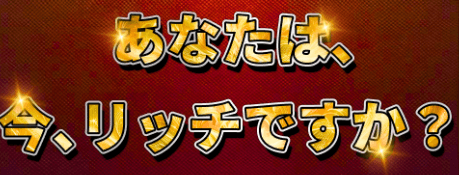 あなたは、今リッチですか？