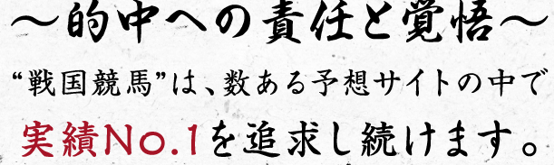 戦国競馬の的中への責任と覚悟