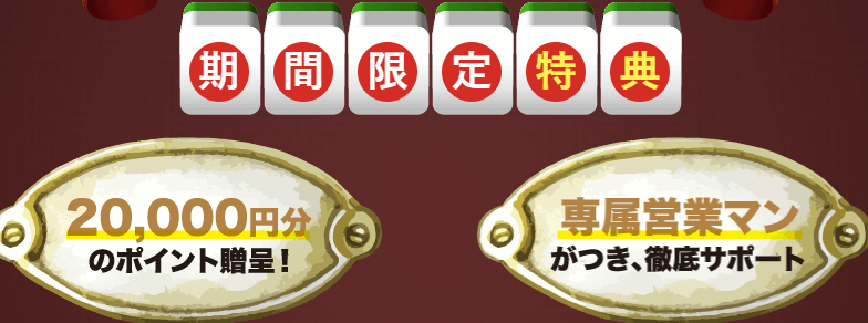 馬雀(UMAJAN)期間限定特典