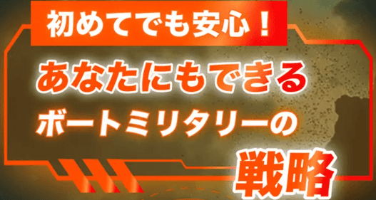 ボートミリタリーの戦略