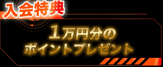 ボートミリタリーの1万円分のポイントプレゼント
