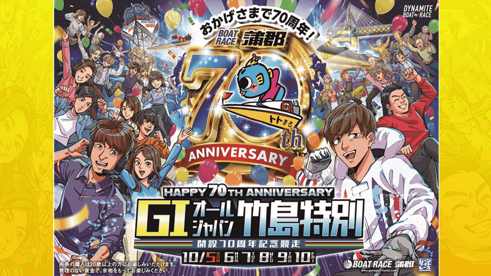 【蒲郡競艇】GIオールジャパン竹島特別2025