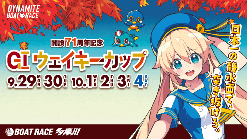 【多摩川GI】ウェイキーカップ71周年記念