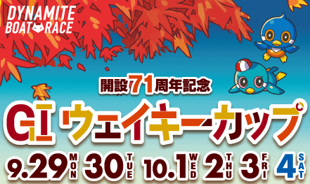 多摩川競艇開設71周年記念GIウェイキーカップ