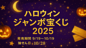 2025年最新ハロウィンジャンボ宝くじ