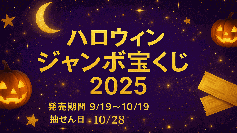 2025年最新ハロウィンジャンボ宝くじ