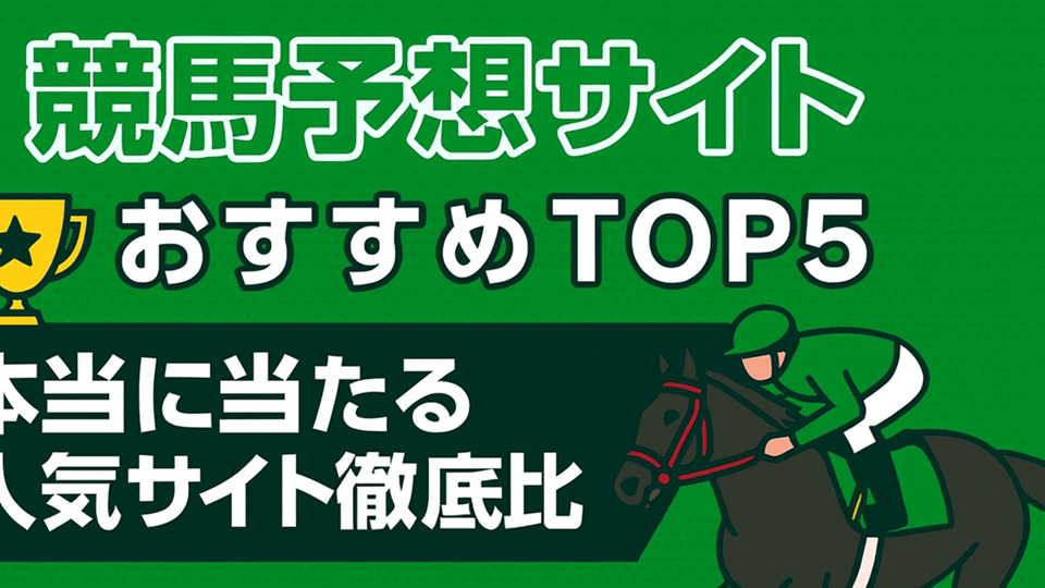 【2025年最新】競馬予想サイトおすすめランキングTOP5