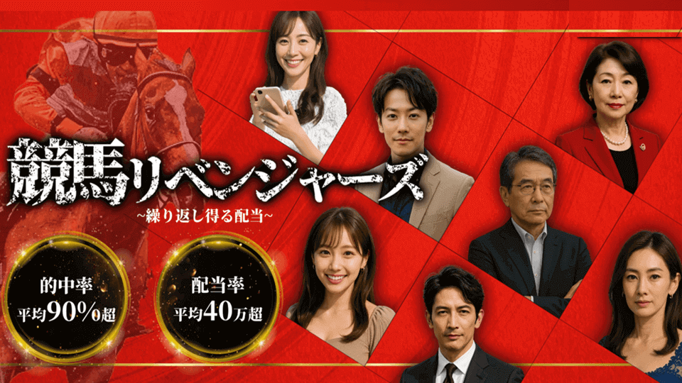 競馬リベンジャーズ