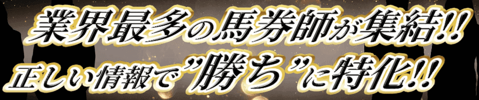 競馬リベンジャーズ│業界最多の馬券師が集結!