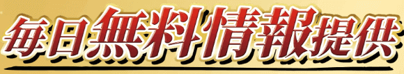 毎日無料情報提供
