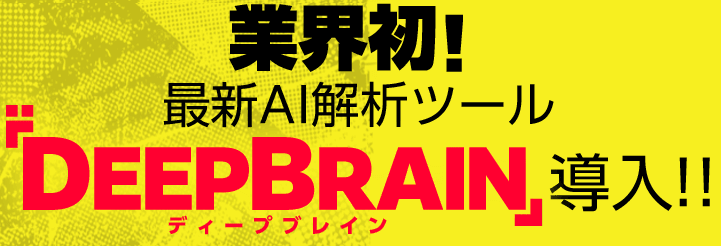 最新AI解析ツール「DEEP BRAIN」
