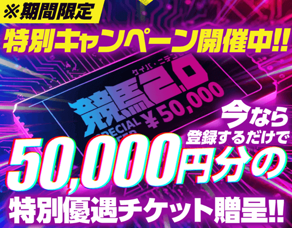 競馬2.0特別キャンペーン開催中!