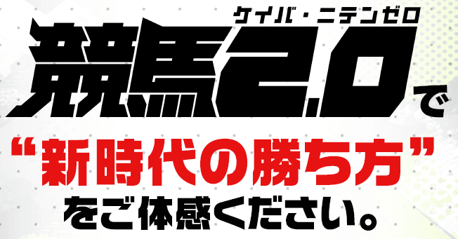 新時代の勝ち方を体感する!