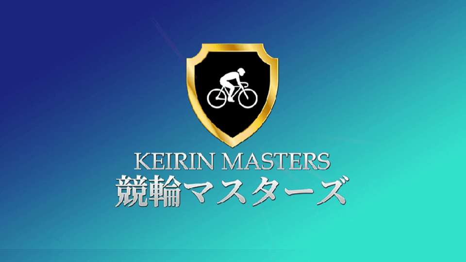競輪マスターズ
