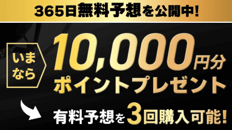 365日無料予想！今なら10,000円分ポイントプレゼント