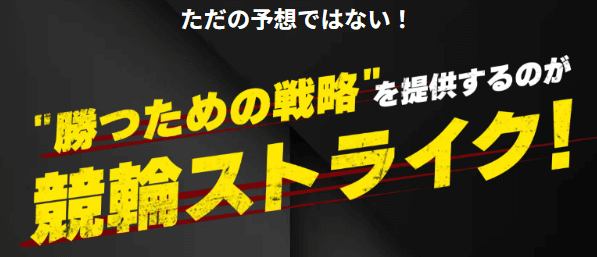 競輪ストライクの勝つための戦略