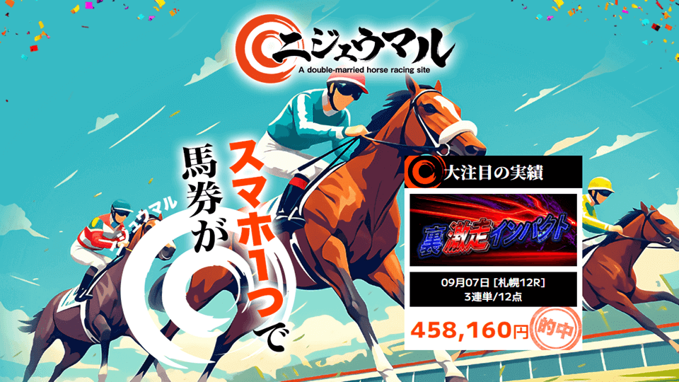 ニジュウマル競馬予想