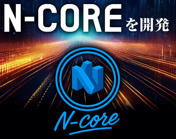 ニジュウマル独自開発AI【N-CORE】
