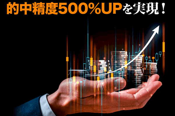 ニジュウマルは的中精度500％UPを実現！