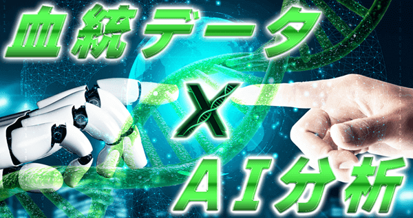 血統データ×AI分析