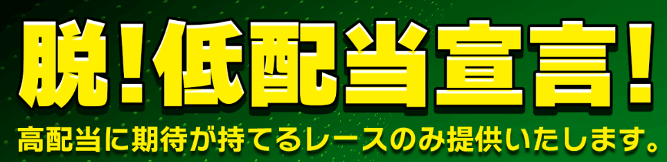 脱！低配当宣言