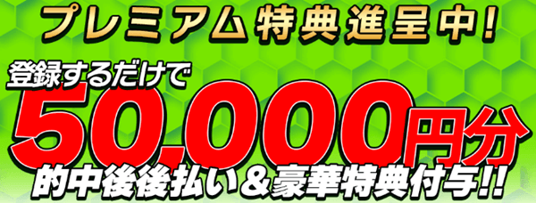 5万円分プレミアム特典進呈