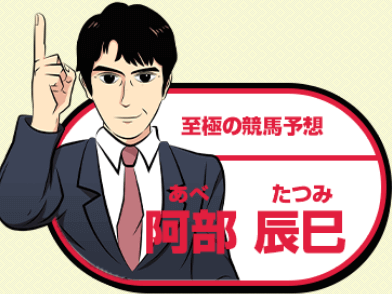 阿部辰巳