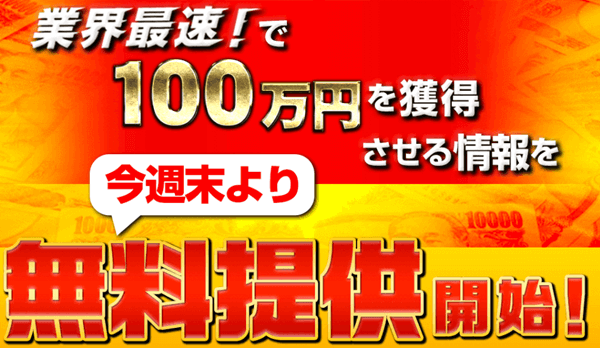 業界最速で100万円獲得させる情報提供