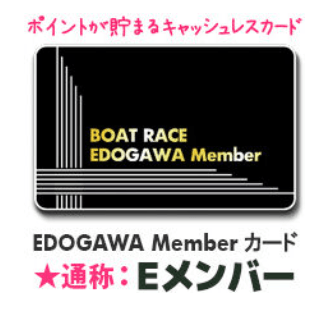 BOATRACE江戸川|Eメンバーカード