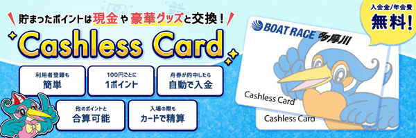 BOATRACE多摩川|多摩川キャッシュレスカード