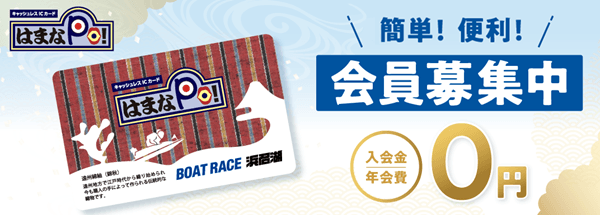 BOATRACE浜名湖|はまなPo!カード
