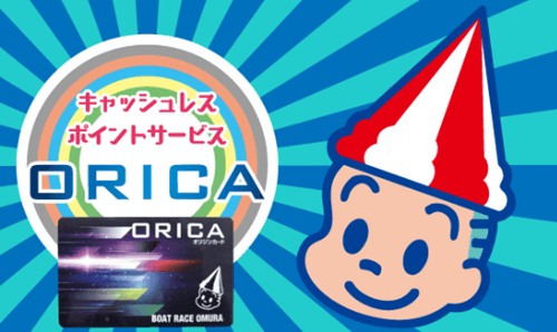 BOATRACE大村|ORICA(オリカ)