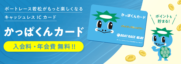 BOATRACE若松|かっぱくんカード