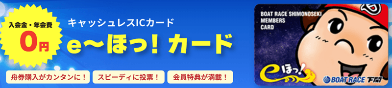 BOATRACE下関|e~ほっ!カード