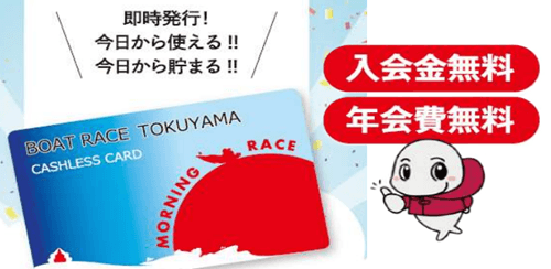 BOATRACE徳山|徳山キャッシュレスカード