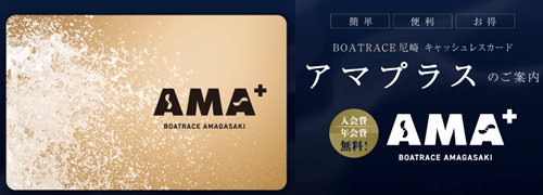 BOATRACE尼崎|AMA+(アマプラス)