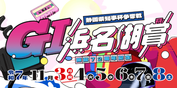 開設72周年記念GI浜名湖賞