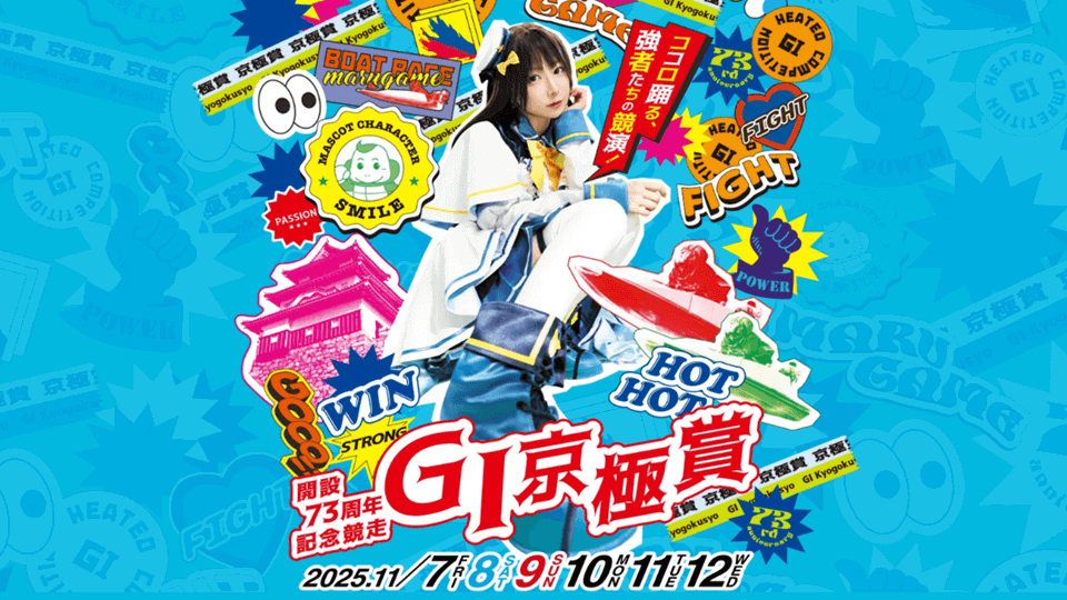 開設73周年記念競走 GI京極賞（まるがめ）