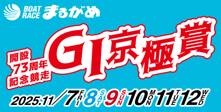 GI京極賞 2025.11/7~12開催