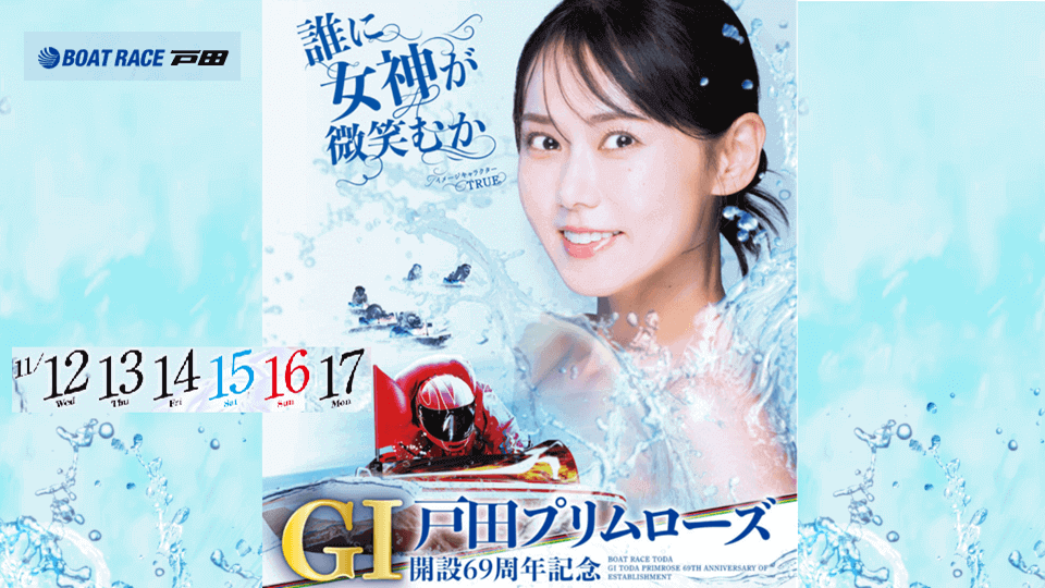 GI戸田プリムローズ開設69周年記念