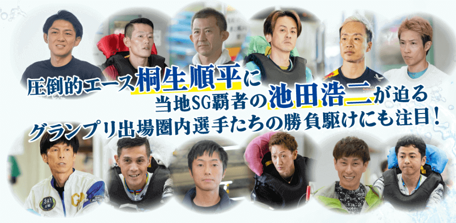 GI戸田プリムローズ開設69周年記念の注目選手