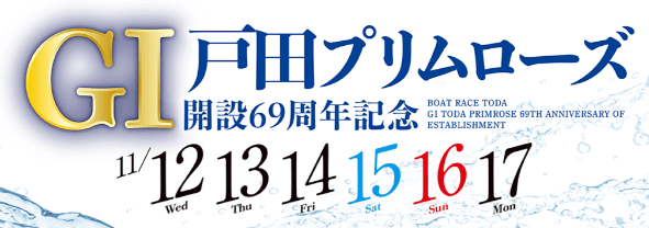 GI戸田プリムローズ開設69周年記念ロゴマーク