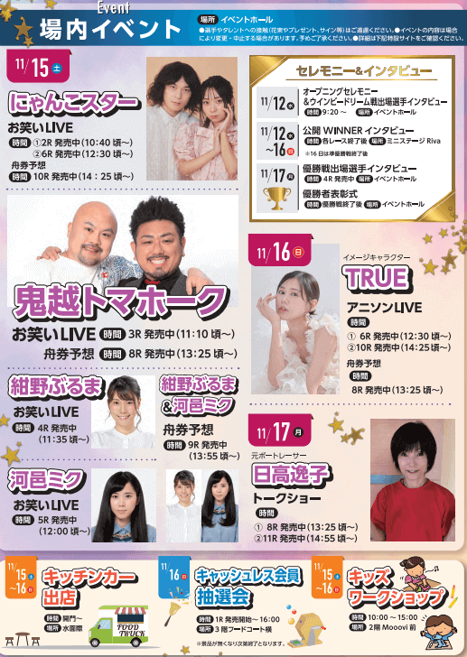 GI戸田プリムローズ開設69周年記念イベント情報