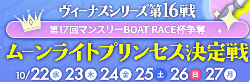 ムーンライトプリンセス決定戦・開催日程