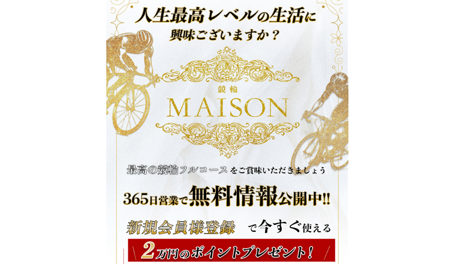 競輪MAISON（メゾン）